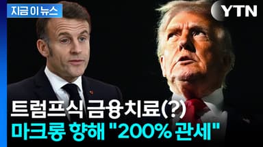 거부하는 마크롱에 '200%' 청구서...트럼프, 살벌한 위협 [지금이뉴스]