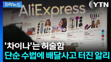 [자막뉴스] 정산 계좌 '바꿔치기'...무더기로 털린 알리 판매자들