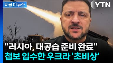 전세 기우는 우크라 '풍전등화'..."러시아군, 대규모 공격 준비" [지금이뉴스]