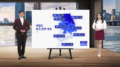[날씨] 내일도 북극 한파 계속... 호남 서해안·제주도 밤사이 눈