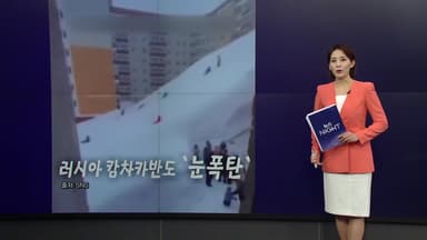 '겨울왕국'으로 변한 러시아 캄차카 [앵커리포트]