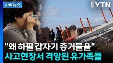 [자막뉴스] "증거인멸 시도"...불신 폭발한 여객기 참사 유가족들