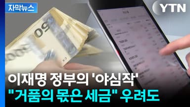 [자막뉴스] 역대 정부 가운데 가장 큰 혜택..."성장 없이는 거품" 우려도