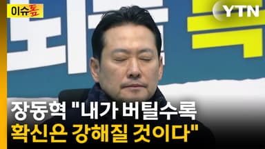 [이슈톺] 장동혁 "민주당, 정권 흔들릴 정도 부패가 있는 것"