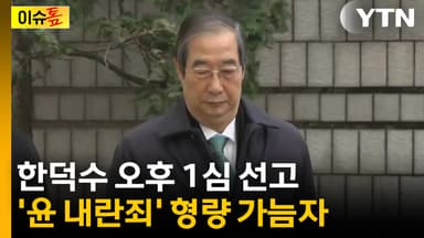 [이슈톺] 한덕수 오후 1심 선고...'윤 내란죄' 형량 가늠자