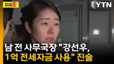 [이슈톺] 남 전 사무국장 "강선우, 1억 전세자금 사용" 진술