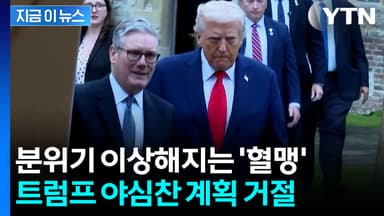 "정치 천재 아니어도 알 수 있다"...영국도 '평화위원회' 거절 [지금이뉴스]