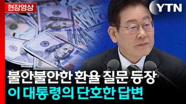 "1,480원 돌파한 환율 대책은?"...이 대통령의 답변 [현장영상+]