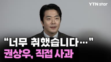 "너무 취했습니다…" 권상우, 직접 사과