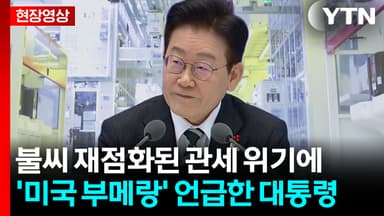 이 대통령 "관세 부과, 거의 대부분 미국 물가에 전가될 것" [현장영상+]
