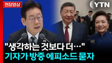 "생각보다 농담도 잘 해"...시진핑 칭찬한 이 대통령 [현장영상+]