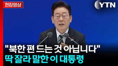 "통일은 커녕 전쟁 안 하면 다행"...李, 외신 기자 질문에 [현장영상+]