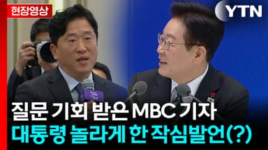 본격 질문 전에 속내 털어놓은 MBC 기자...빵 터진 이 대통령 [현장영상+]