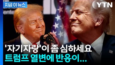 "대단해!" 트럼프의 1시간 20분짜리 자화자찬...정작 반응은 시큰둥 [지금이뉴스]