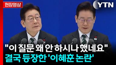 '이혜훈 논란' 민감한 질문 등장...이 대통령, 어렵게 입 열더니 [현장영상+]