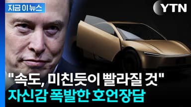 엄청난 미래 자신한 머스크...사이버캡·옵티머스 두고 호언장담 [지금이뉴스]