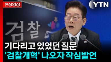 "이건 결국 검찰의 업보"...이 대통령 작심발언 [현장영상+]