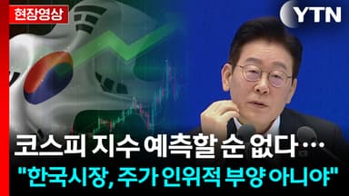 이 대통령, "대한민국 저평가돼 있어... 정상화 과정 중" [현장영상+]