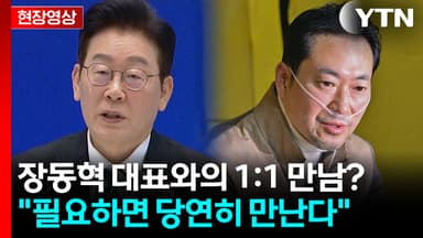 이 대통령, 소통과 대화가 중요... "필요하면 당연히 만난다" [현장영상+]