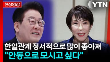 "안동에서 모시고 싶다"...李, 한일 관계 외신 질문에 [현장영상+]