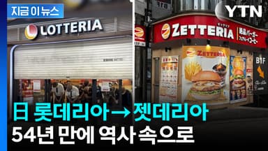 일본 롯데리아, 54년 만에 역사 속으로...'젯데리아' 전환 [지금이뉴스]