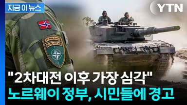"러시아와 전쟁시 자산 징발"...노르웨이 시민들에 날아온 서한 [지금이뉴스]