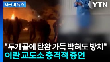 "시위 부상자, 과다출혈로 죽게 둬라"...이란 정부 만행 고발 나왔다 [지금이뉴스]