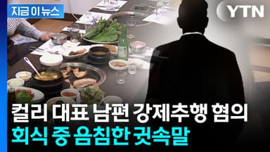 "너 맘에 든다"...컬리 대표 남편, 수습직원 강제추행 혐의 재판행 [지금이뉴스]