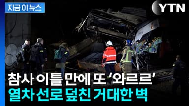 이틀 만에 일어난 비극...열차 선로 덮친 옹벽에 1명 사망·37명 부상 [지금이뉴스]