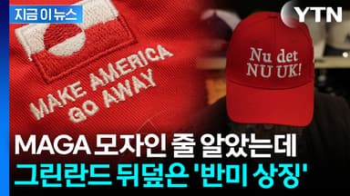 "미국은 물러가라"...MAGA 상징 모자의 대반전 [지금이뉴스]