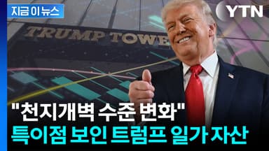 이제 '부동산 거물' 아니다...확 달라진 트럼프 일가 재산 보니 [지금이뉴스]
