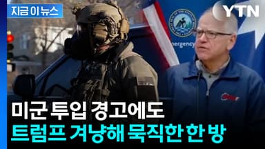 시위대에 감사 표한 미네소타 주지사...'의미심장' 발언 [지금이뉴스]