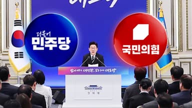 여야, 대통령 회견에 '극과 극'..."대도약 출발점"·"화려한 말 잔치"