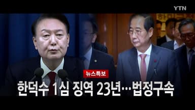 [영상] '내란 방조' 한덕수 1심 징역 23년
