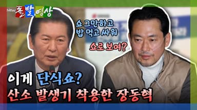[돌발영상] 이게 단식쇼? 산소 발생기 착용한 장동혁
