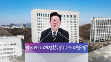 이 대통령, 검찰 보완수사 일부 인정..."정교 유착 엄단"