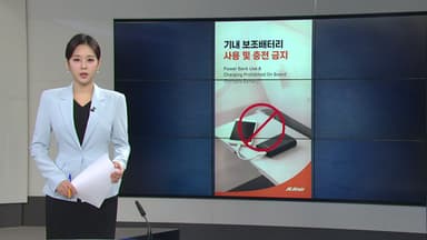 [오늘의 주요 일정] 제주항공 오늘부터 기내 보조배터리 전면 사용 금지