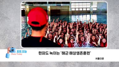 [포토오늘] 한파도 녹이는 '해군 해상생존훈련'