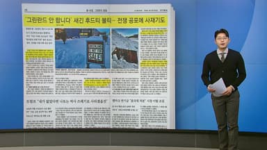 [스타트 브리핑] "트럼프 싫다" "안 팝니다" 외치는 그린란드 주민들