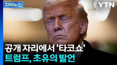 [자막뉴스] 동맹 반발 의식했나...전면전 피한 트럼프