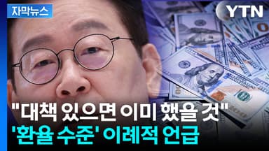 [자막뉴스] '콕' 집어 이례적 언급...이 대통령이 전망한 환율