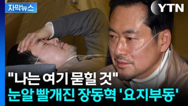 [자막뉴스] "민심은 거부할 수 없어"...위급상황에도 장동혁 '요지부동'