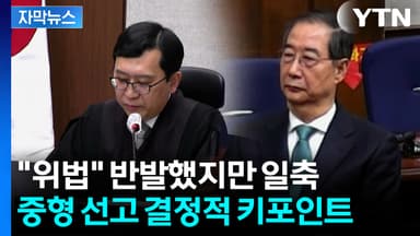 [자막뉴스] 특검 구형량 뛰어넘은 한덕수 선고..."위험성 비교할 수 없는 수준"