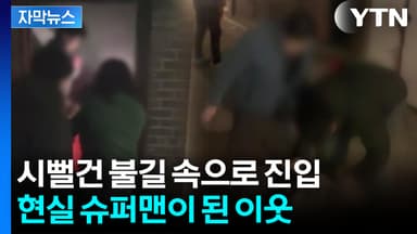 [자막뉴스] "사람 구하자는 생각 뿐"...불길 속 뛰어든 의인