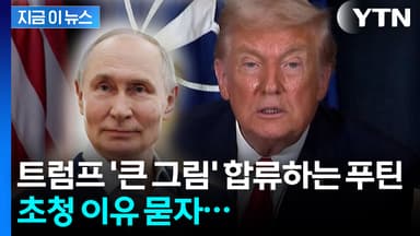 "논란 있는 사람들 있지만..." 트럼프가 푸틴 초청한 이유 [지금이뉴스]