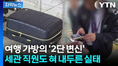 [자막뉴스] 여행객들 통해 줄줄이...한국 '역대급' 위기 경보