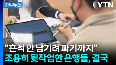 [자막뉴스] 이자수익만 무려 6조 8천억원...4대 은행, 결국 과징금 '철퇴'