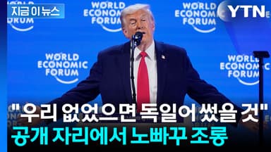 동맹국들 보는 앞에서 "독일어·일본어 썼을 것"...트럼프의 매운 맛 조롱 [지금이뉴스]