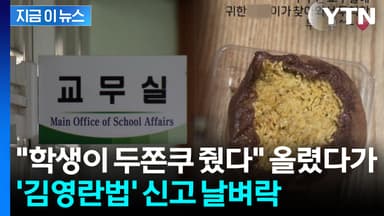 학생에게 '두쫀쿠' 받았다가 김영란법 신고당한 교사..."뇌물 수수" [지금이뉴스]