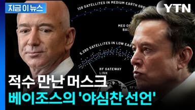 머스크 향해 정면 도전...거물들의 '스타워즈' [지금이뉴스]